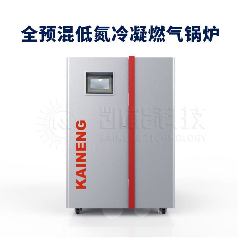 KNLN系列-全预混冷凝燃气锅炉