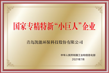 凯能-国家专精特新“小巨人”企业