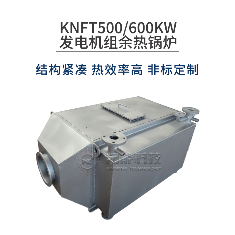 KNFT500/600KW发电机组余热锅炉