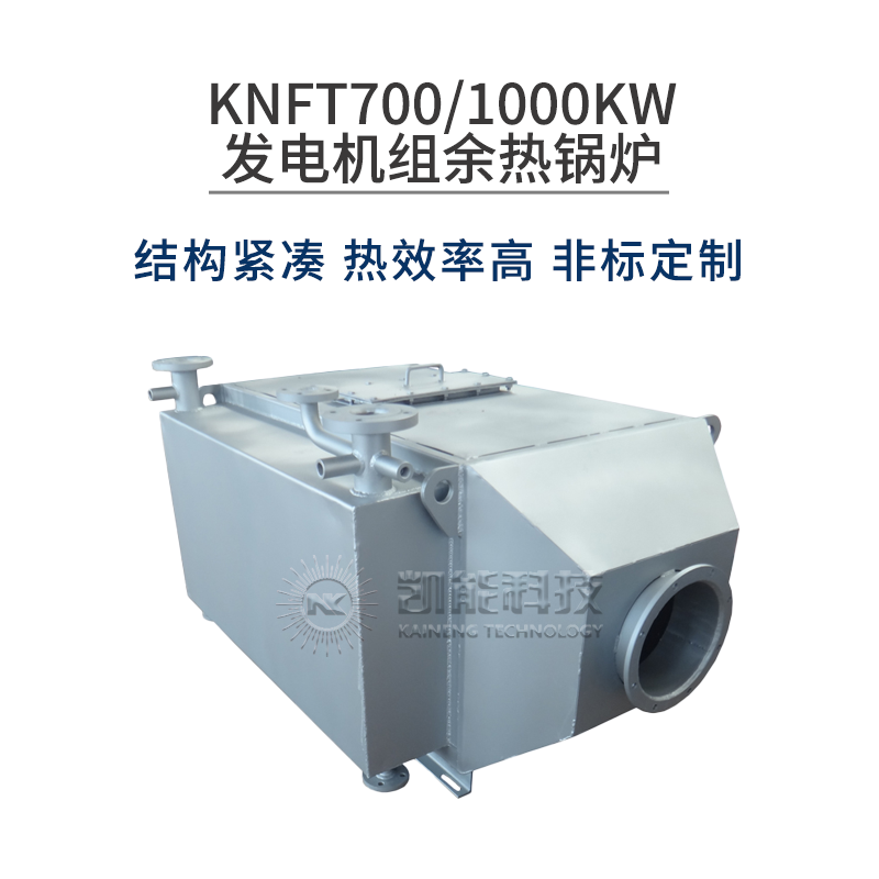 KNFT700/1000KW发电机组余热锅炉
