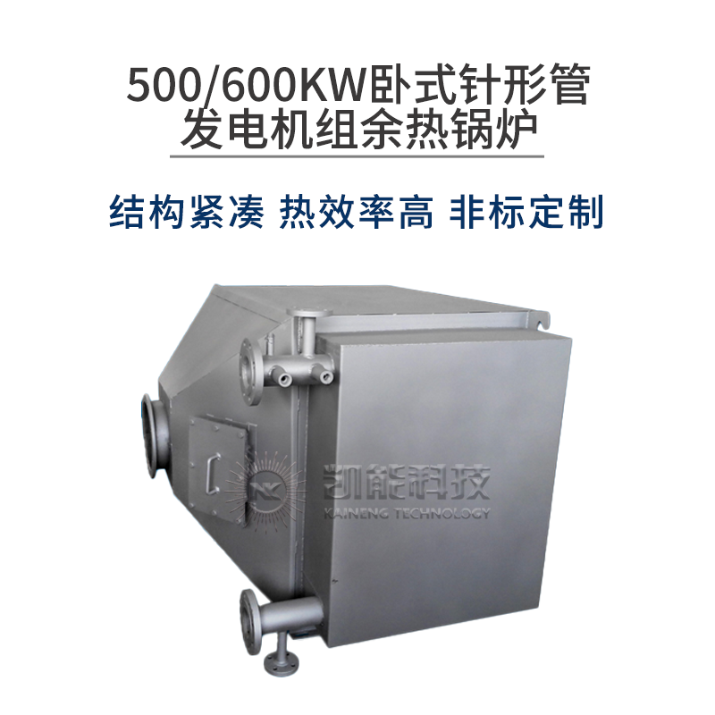 500/600KW卧式针形管发电机组余热锅炉