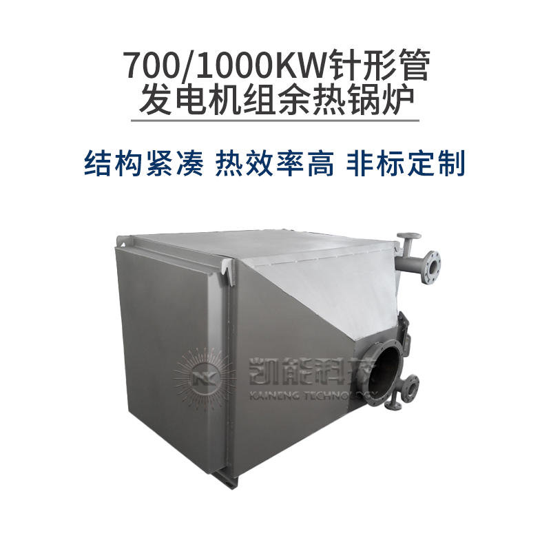 700/1000KW针形管发电机组余热锅炉