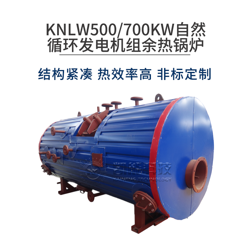 KNLW500/700KW自然循环发电机组余热锅炉