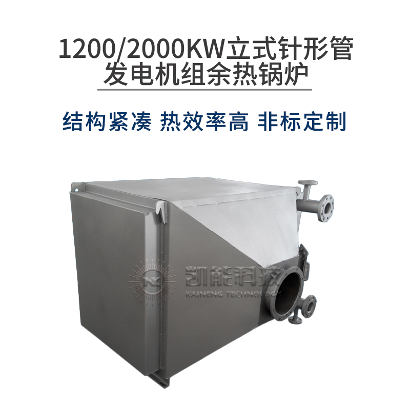 KNFT1200/2000KW发电机组余热锅炉