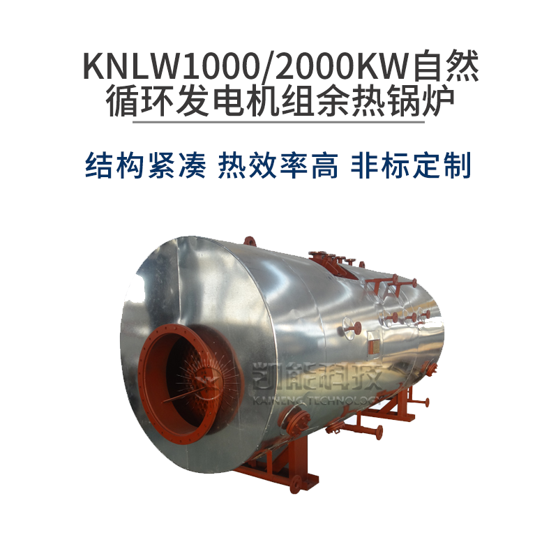 KNLW1000/2000KW自然循环发电机组余热锅炉